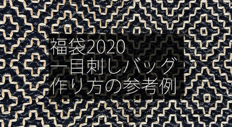 刺し子福袋2020 一目刺し参考例