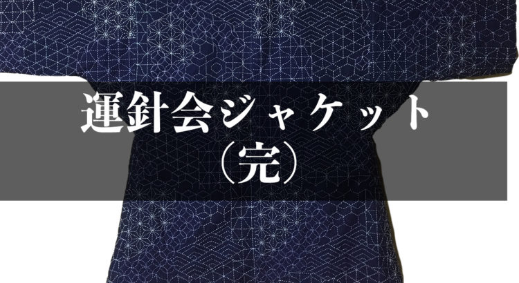 運針会ジャケット_18