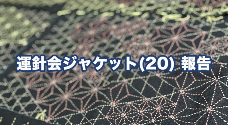運針会ジャケット報告